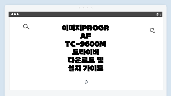 이미지PROGRAF TC-9600M 드라이버 다운로드 및 설치 가이드