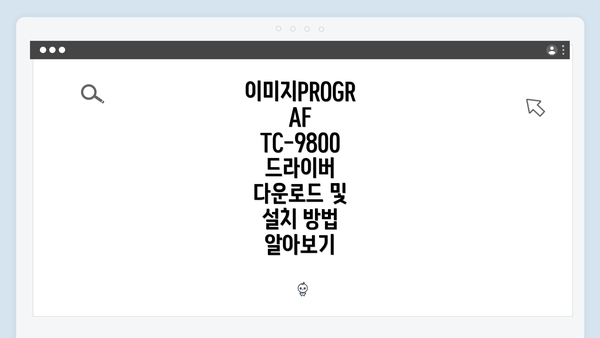 이미지PROGRAF TC-9800 드라이버 다운로드 및 설치 방법 알아보기