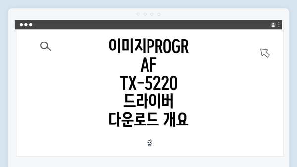 이미지PROGRAF TX-5220 드라이버 다운로드 및 설치 전략 완벽 가이드