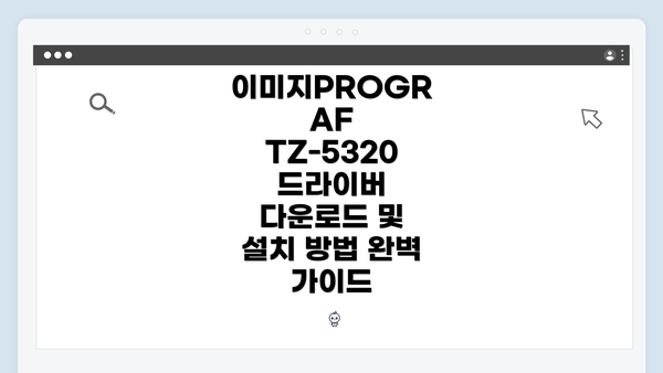 이미지PROGRAF TZ-5320 드라이버 다운로드 및 설치 방법 완벽 가이드