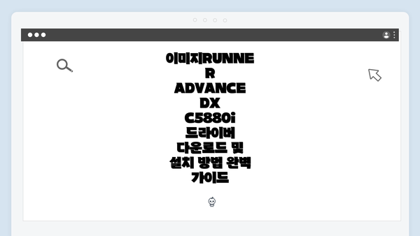 이미지RUNNER ADVANCE DX C5880i 드라이버 다운로드 및 설치 방법 완벽 가이드
