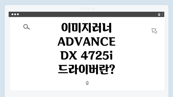 이미지러너 ADVANCE DX 4725i 드라이버란?