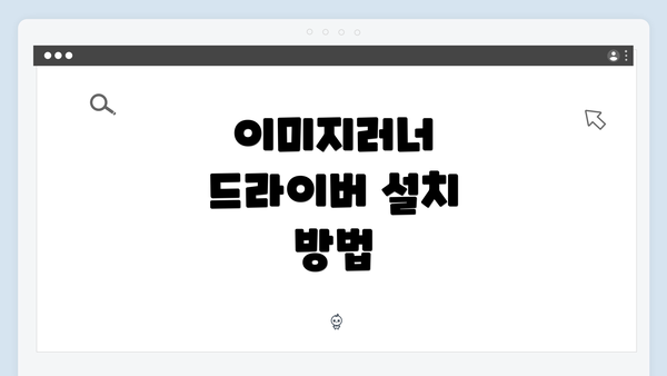 이미지러너 드라이버 설치 방법