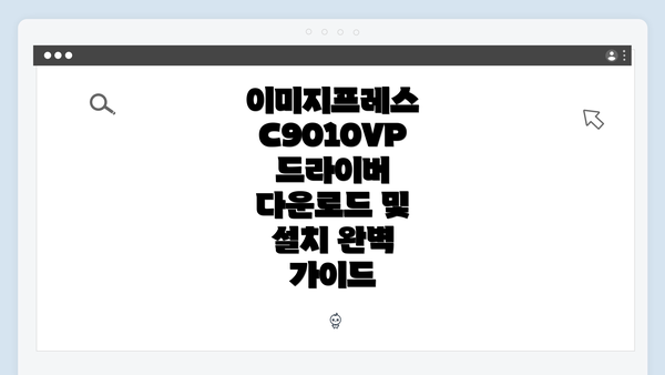 이미지프레스 C9010VP 드라이버 다운로드 및 설치 완벽 가이드