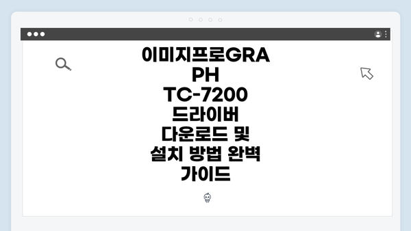 이미지프로GRAPH TC-7200 드라이버 다운로드 및 설치 방법 완벽 가이드