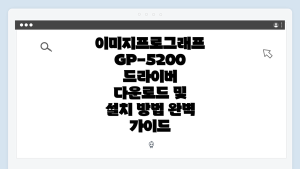 이미지프로그래프 GP-5200 드라이버 다운로드 및 설치 방법 완벽 가이드