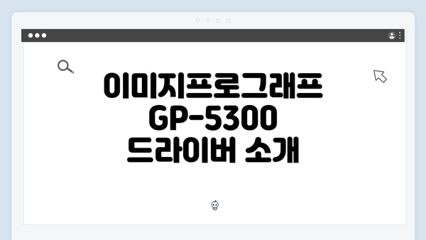 이미지프로그래프 GP-5300 드라이버 다운로드 및 설치 가이드