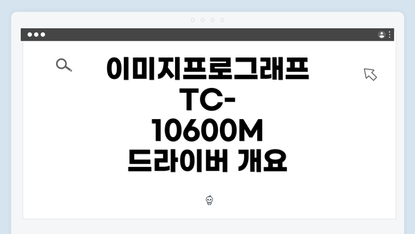 이미지프로그래프 TC-10600M 드라이버 개요