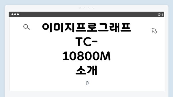 이미지프로그래프 TC-10800M 드라이버 다운로드 및 설치 완벽 가이드