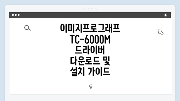 이미지프로그래프 TC-6000M 드라이버 다운로드 및 설치 가이드