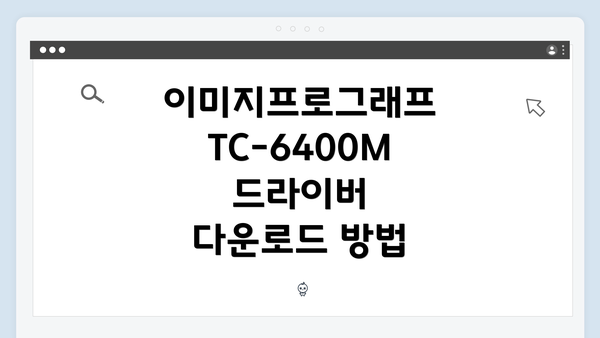 이미지프로그래프 TC-6400M 드라이버 다운로드 및 설치 방법 상세 가이드