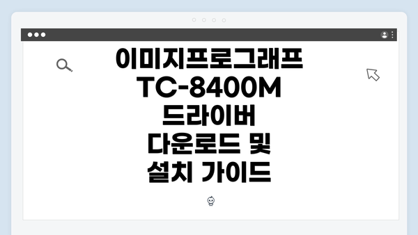 이미지프로그래프 TC-8400M 드라이버 다운로드 및 설치 가이드