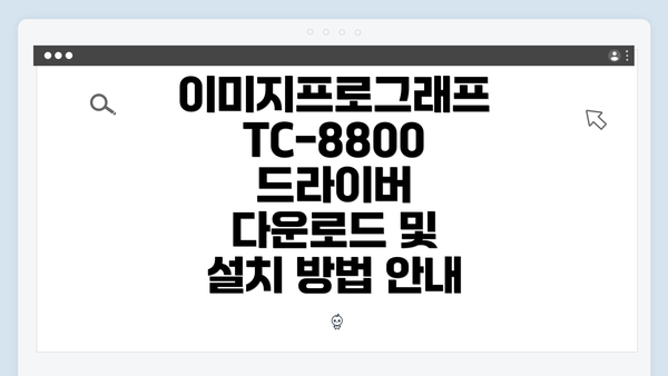 이미지프로그래프 TC-8800이란?