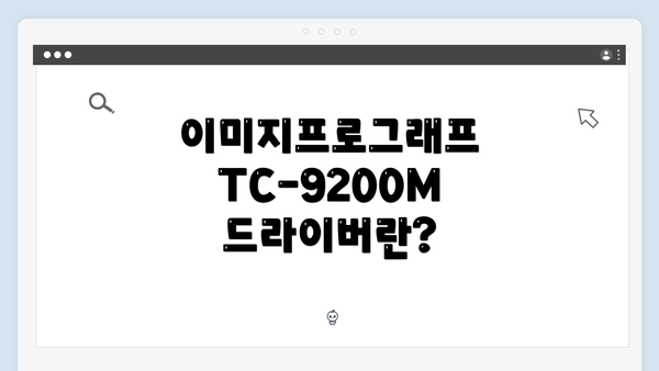 이미지프로그래프 TC-9200M 드라이버 다운로드 및 설치 가이드