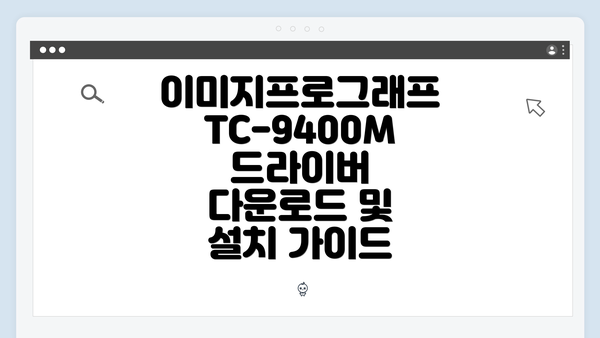 이미지프로그래프 TC-9400M 드라이버 다운로드 방법