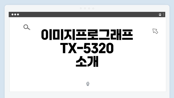이미지프로그래프 TX-5320 소개