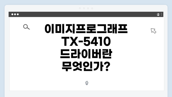 이미지프로그래프 TX-5410 드라이버란 무엇인가?