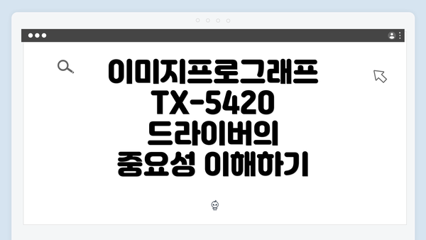 이미지프로그래프 TX-5420 드라이버의 중요성 이해하기