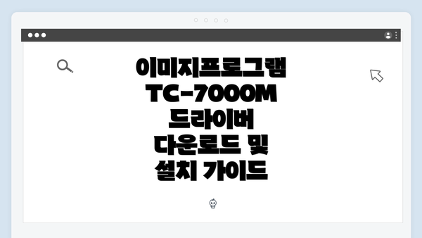 이미지프로그램 TC-7000M 드라이버 다운로드 및 설치 가이드