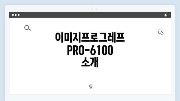 이미지프로그레프 PRO-6100 소개