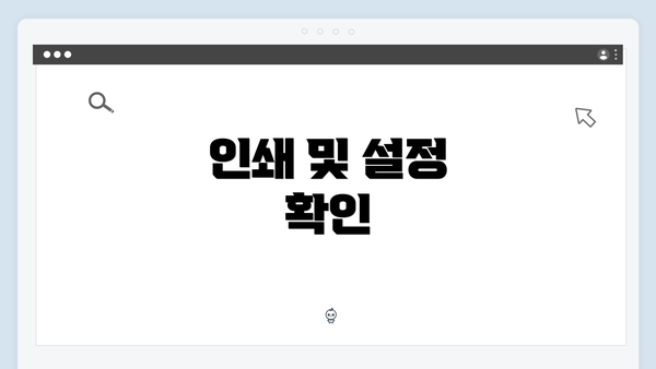 인쇄 및 설정 확인