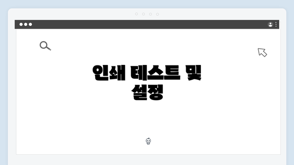 인쇄 테스트 및 설정