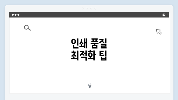 인쇄 품질 최적화 팁