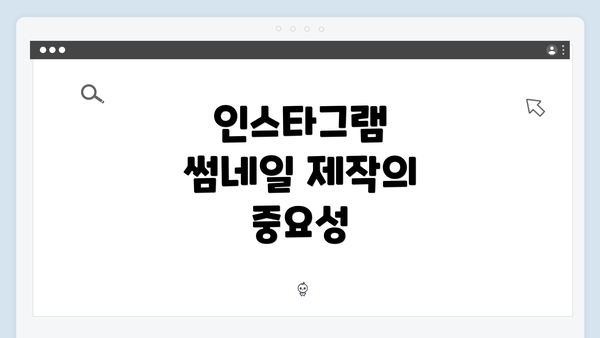 인스타그램 썸네일 제작의 중요성