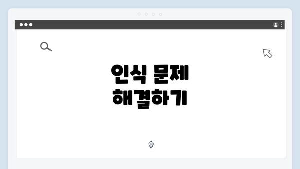 인식 문제 해결하기