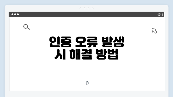 인증 오류 발생 시 해결 방법
