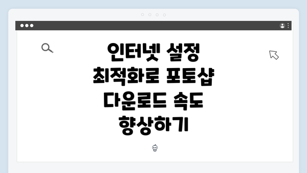 인터넷 설정 최적화로 포토샵 다운로드 속도 향상하기