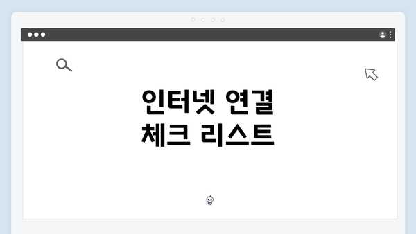 인터넷 연결 체크 리스트