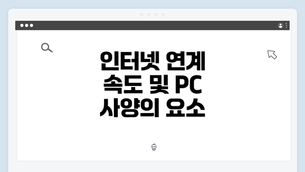 인터넷 연계 속도 및 PC 사양의 요소
