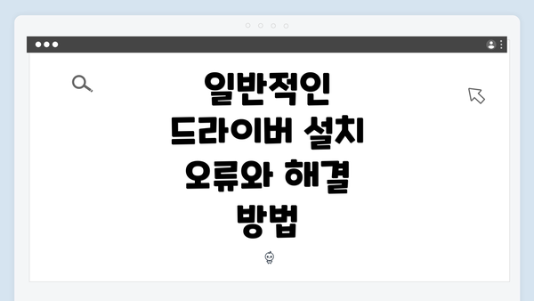 일반적인 드라이버 설치 오류와 해결 방법