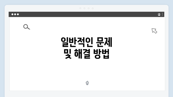 일반적인 문제 및 해결 방법