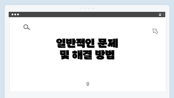 일반적인 문제 및 해결 방법