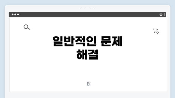 일반적인 문제 해결