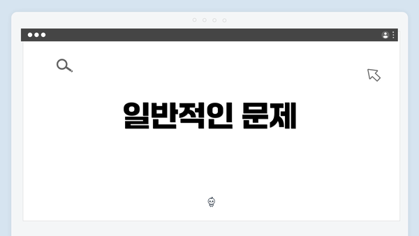 일반적인 문제
