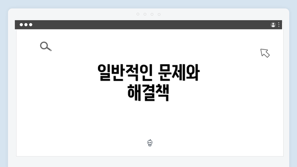 일반적인 문제와 해결책