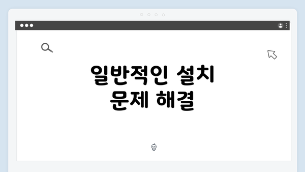 일반적인 설치 문제 해결
