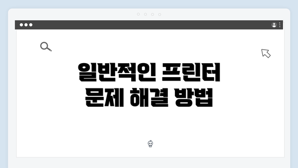 일반적인 프린터 문제 해결 방법