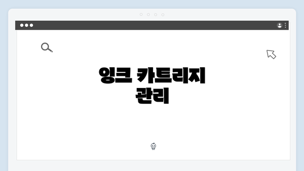 잉크 카트리지 관리