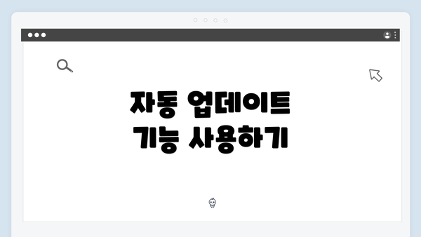 자동 업데이트 기능 사용하기