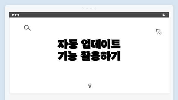 자동 업데이트 기능 활용하기