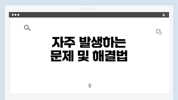 자주 발생하는 문제 및 해결법