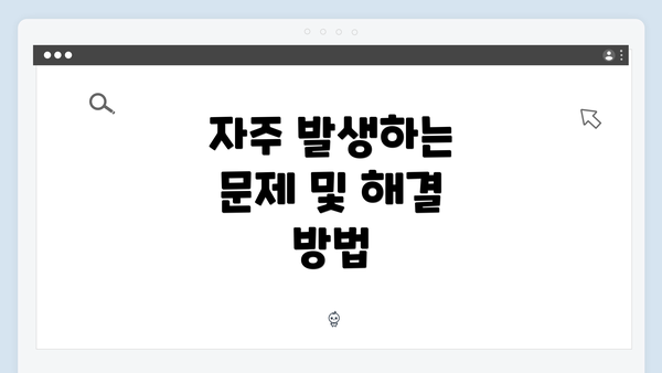 자주 발생하는 문제 및 해결 방법