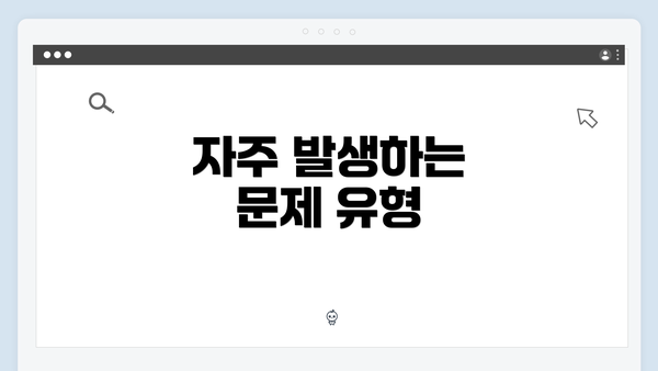 자주 발생하는 문제 유형