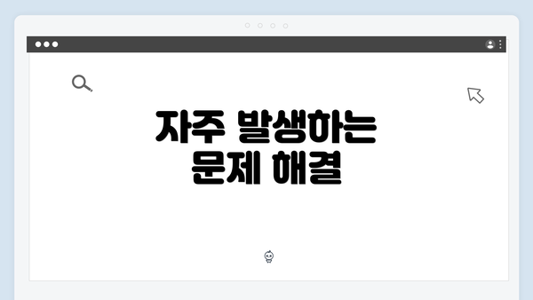 자주 발생하는 문제 해결
