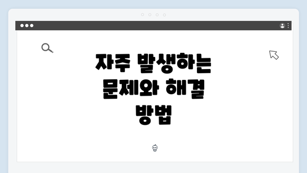 자주 발생하는 문제와 해결 방법