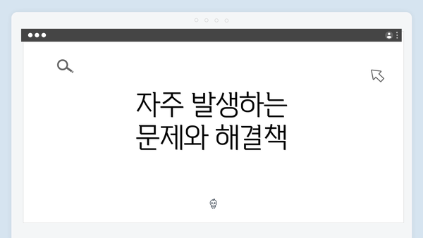 자주 발생하는 문제와 해결책